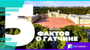 5 фактов о Гатчине