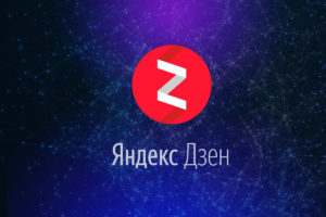как заработать на Яндекс Дзен
