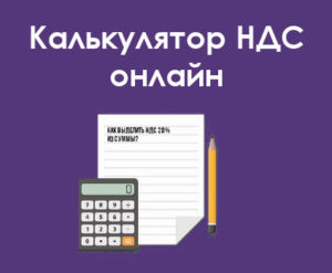 калькулятор НДС онлайн
