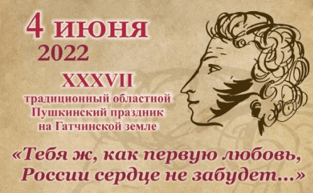 Пушкинский праздник 2022