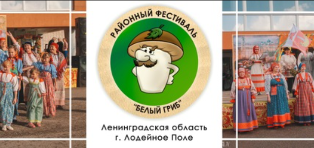 Фестиваль грибов — «Белый гриб» в Лодейном поле
